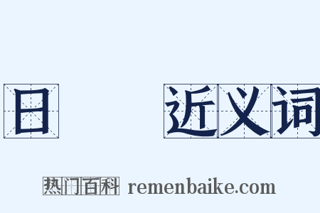 日記帳近义词是什么意思的图片